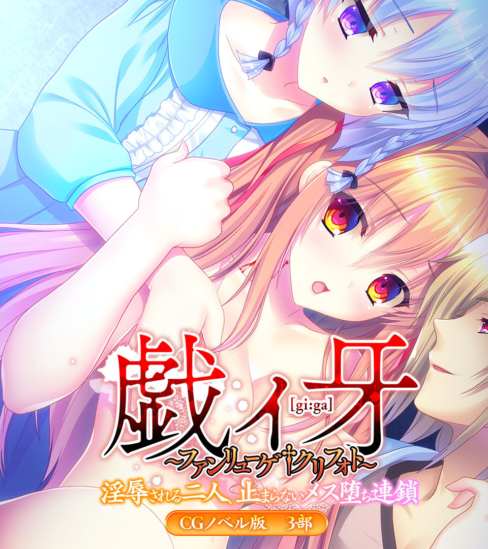 戯ィ牙～ファンリューゲ†クリフォト～　CGノベル版　３部　～淫辱される二人、止まらないメス堕ち連鎖～