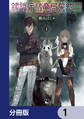 鎮護庁祓竜局誓約課【分冊版】 1