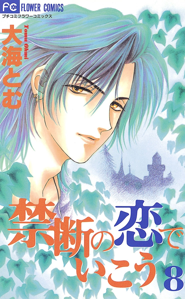 禁断の恋でいこう 8