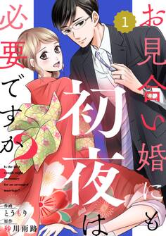 【期間限定 無料お試し版 閲覧期限2026年8月13日】comic Berry'sお見合い婚にも初夜は必要ですか?(分冊版)1話