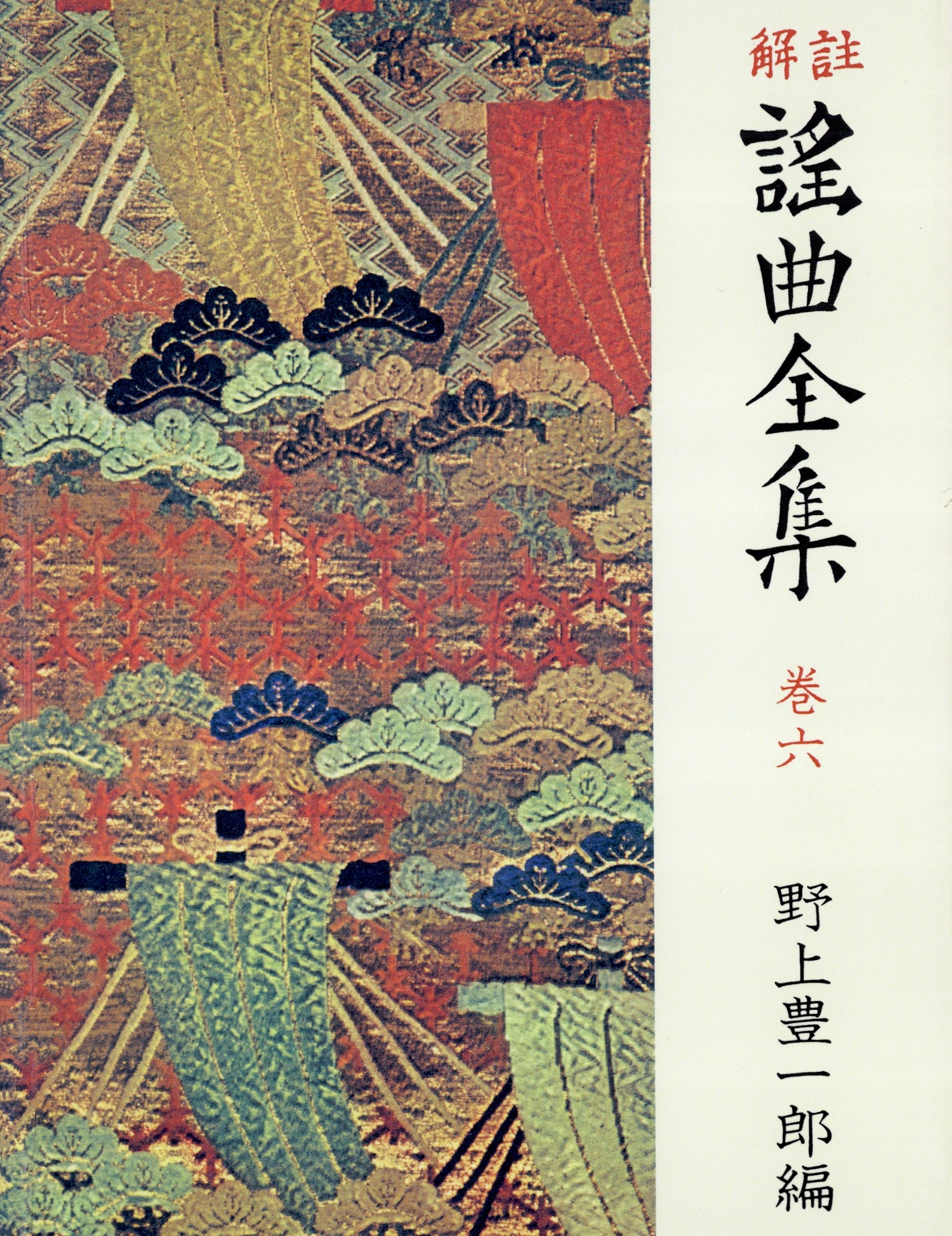 解註 謠曲全集 [新装]