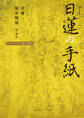 日蓮の手紙 ビギナーズ 日本の思想