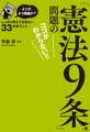 どこが、どう問題か?「憲法9条」問題のココがわからない!!【電子オリジナル版】