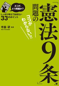 どこが、どう問題か?「憲法9条」問題のココがわからない!!【電子オリジナル版】