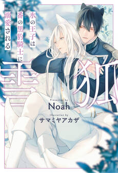【期間限定 試し読み増量版】雪狐 氷の王子は番の黒豹騎士に溺愛される【1周年記念版SS付き】