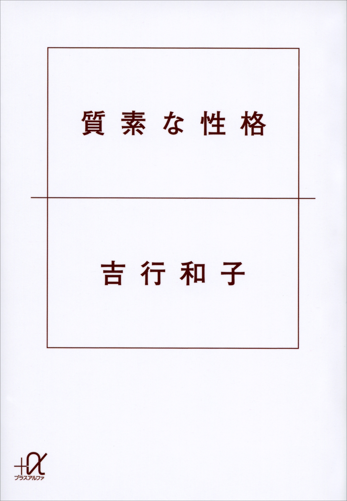 質素な性格