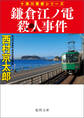 鎌倉江ノ電殺人事件〈新装版〉