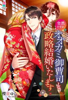 突然ですが、オオカミ御曹司と政略結婚いたします