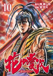 花の慶次 ―雲のかなたに―  １０巻