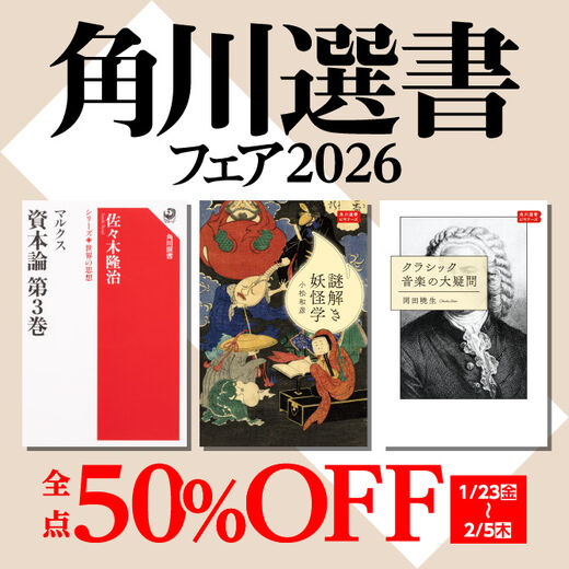 角川選書フェア2026