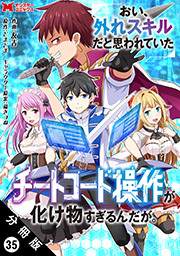 おい、外れスキルだと思われていた《チートコード操作》が化け物すぎるんだが。(コミック) 分冊版 ： 35