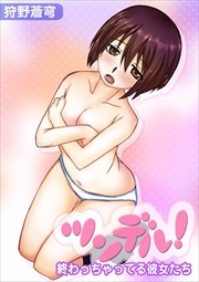 ツンデル！　―終わっちゃってる彼女たち―