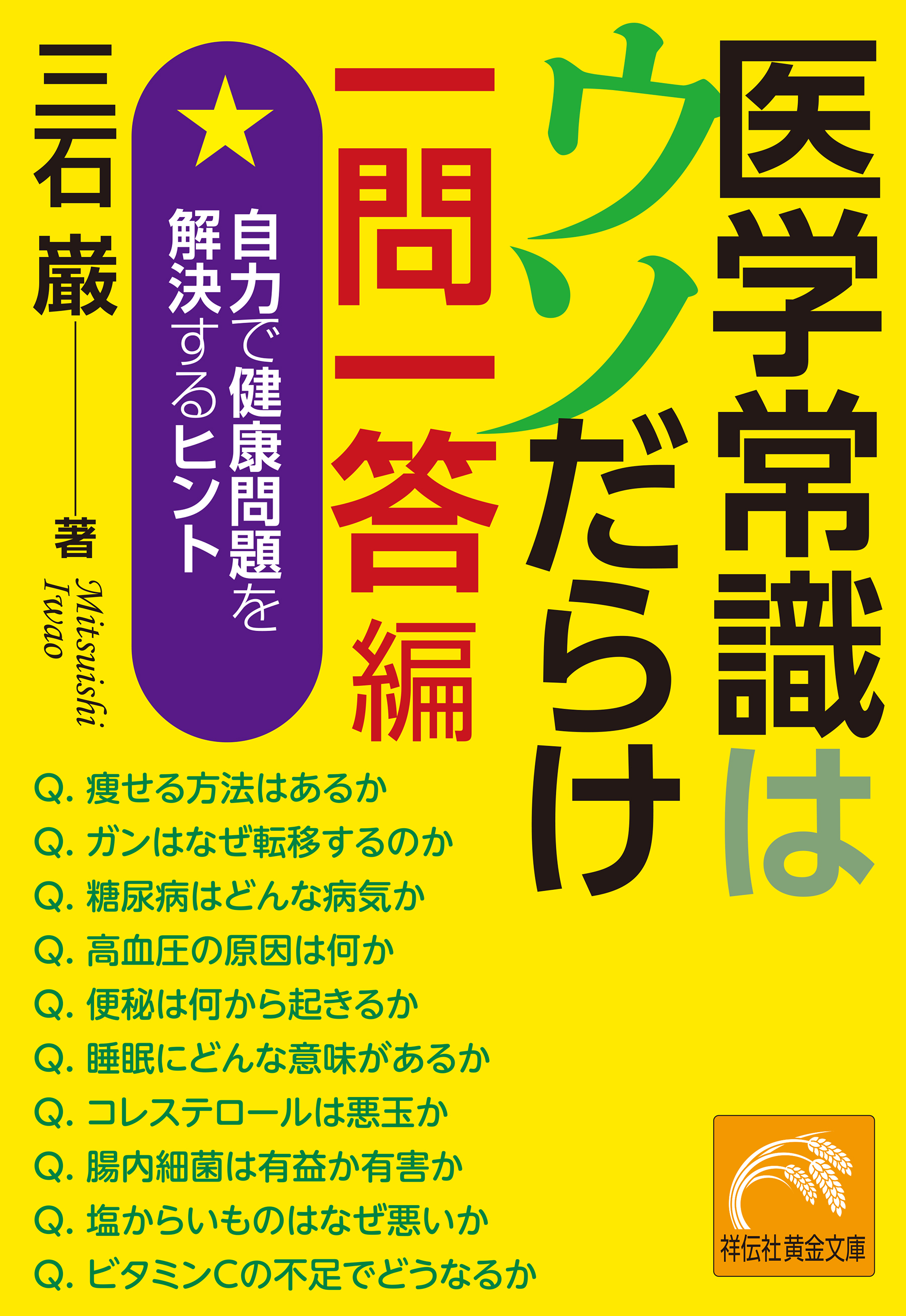 医学常識はウソだらけ　一問一答編　自力で健康問題を解決するヒント