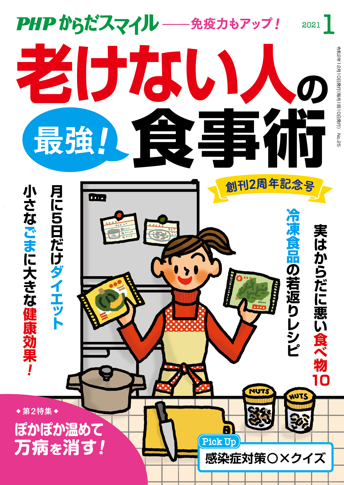 PHPからだスマイル2021年1月号 老けない人の最強！食事術