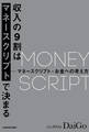 収入の9割はマネースクリプトで決まる【電子限定特別原稿付き】