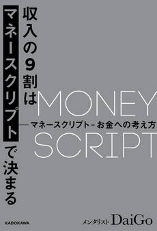 収入の9割はマネースクリプトで決まる【電子限定特別原稿付き】