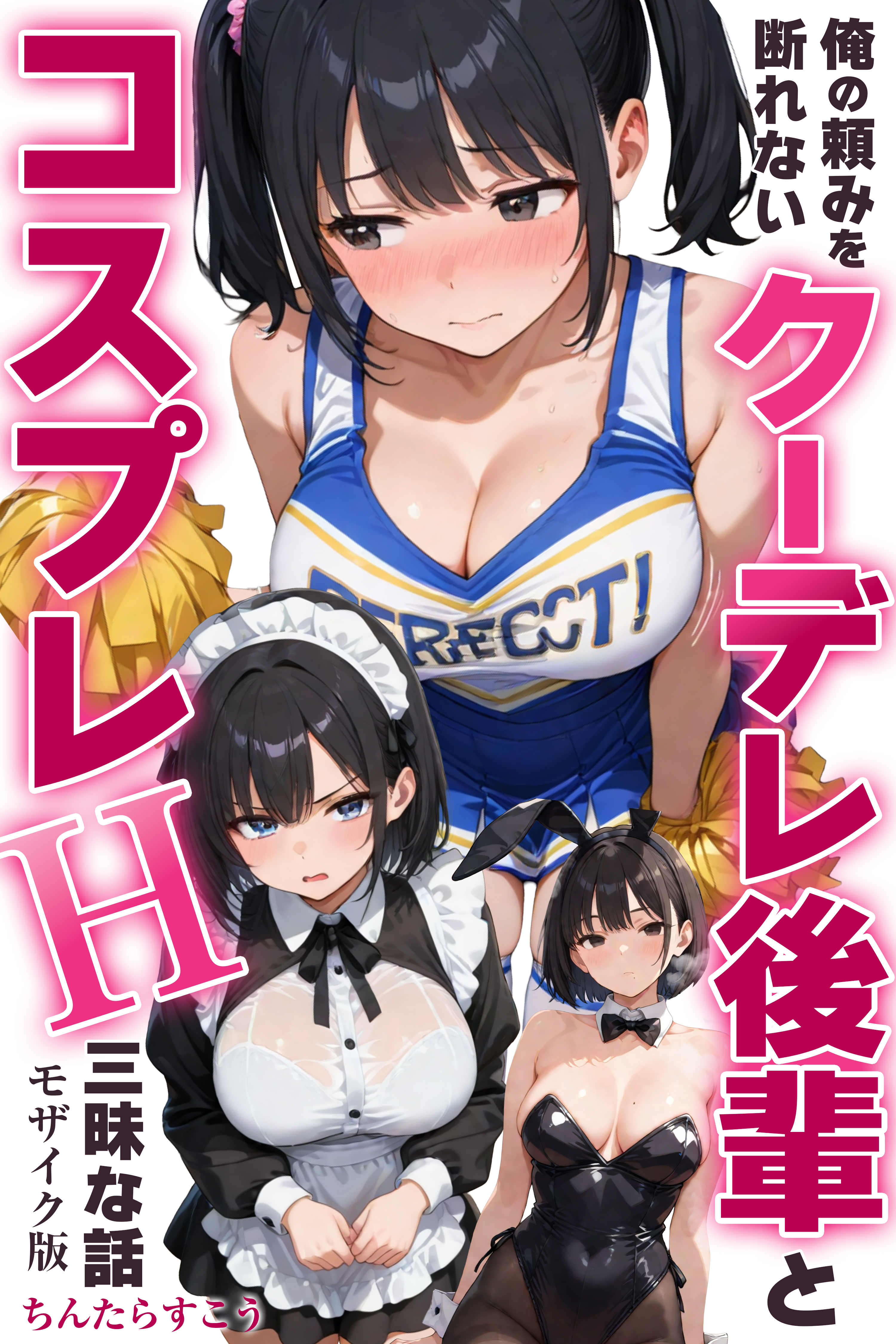 俺の頼みを断れないクーデレ後輩とコスプレH三昧な話【モザイク版】