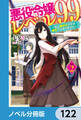 悪役令嬢レベル99【ノベル分冊版】 122