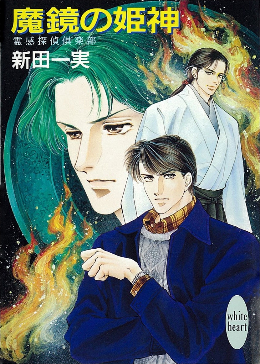 魔鏡の姫神　霊感探偵倶楽部(1)