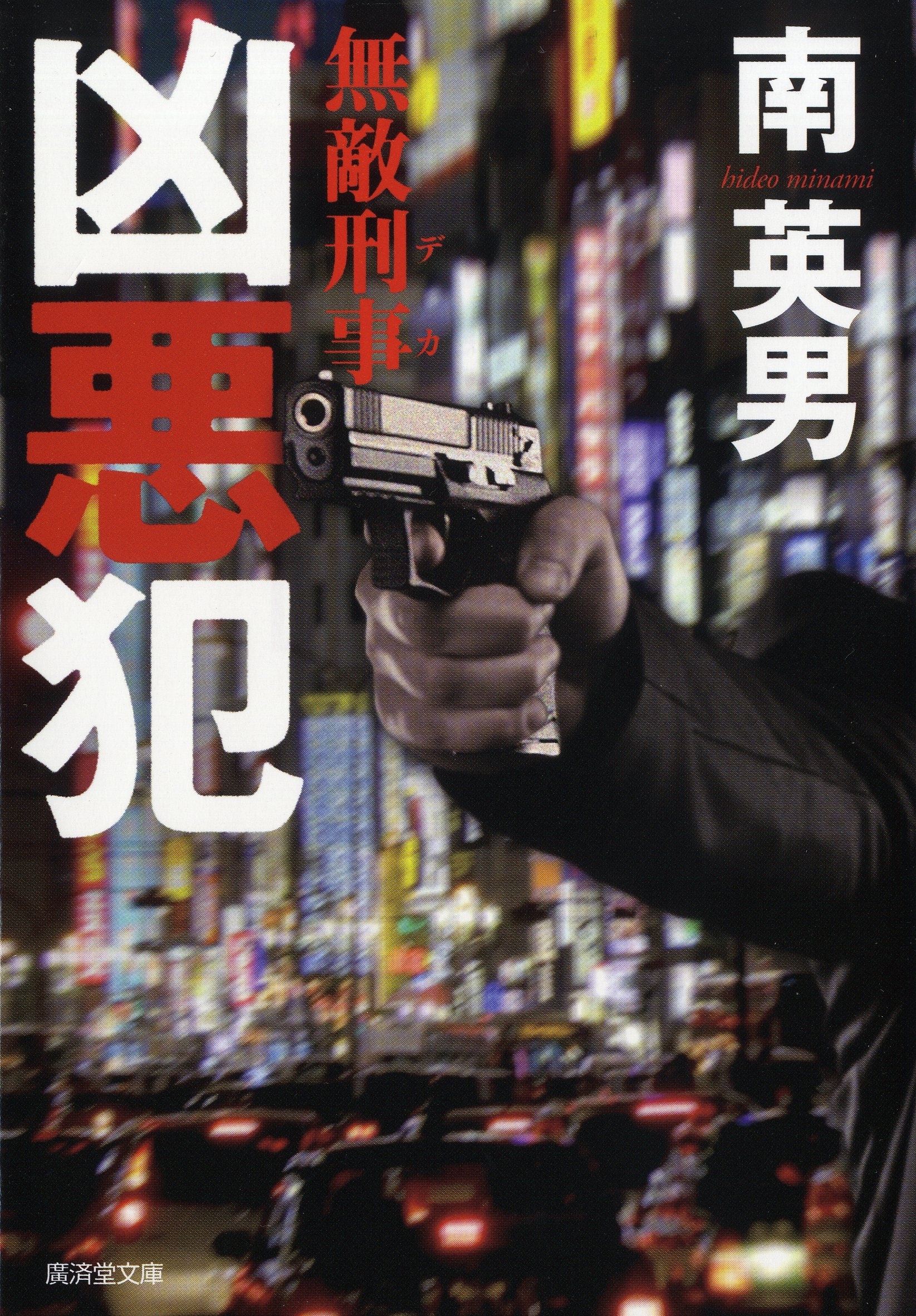 「無敵刑事」シリーズ