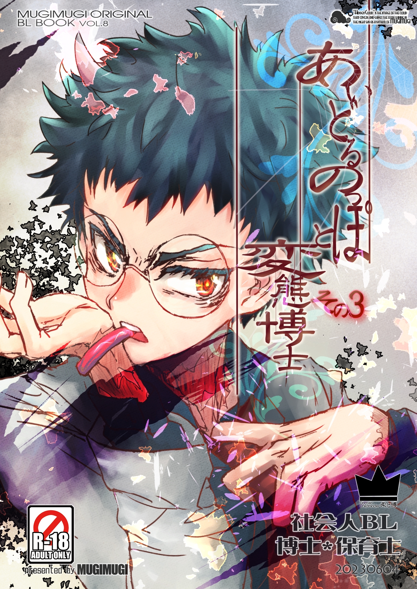 あいどるのっぽと変態博士 その３