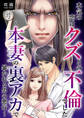 本気の恋はクズとの不倫でした ~本妻の裏アカで暴かれる男の悪行~(4)