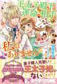 王太子殿下の運命の相手は私ではありません【初回限定SS付】【イラスト付】