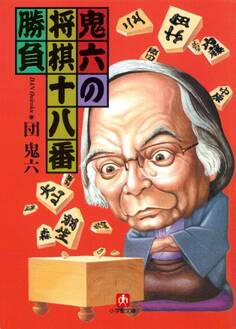 鬼六の将棋十八番勝負(小学館文庫)