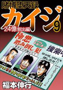 賭博堕天録カイジ 24億脱出編9