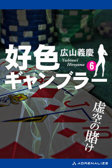 好色ギャンブラー