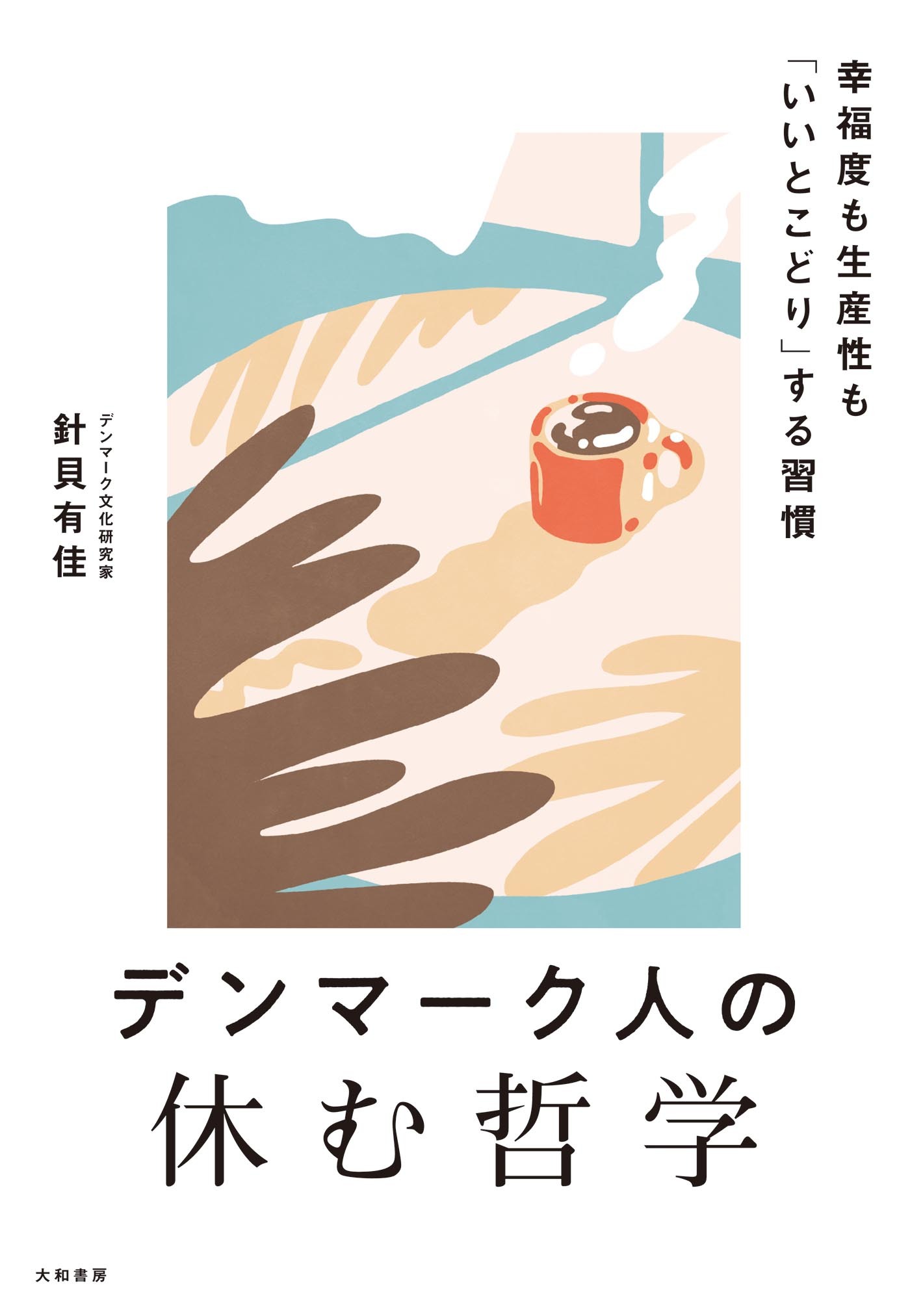 デンマーク人の休む哲学　幸福度も生産性も「いいとこどり」する習慣
