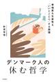 デンマーク人の休む哲学 幸福度も生産性も「いいとこどり」する習慣
