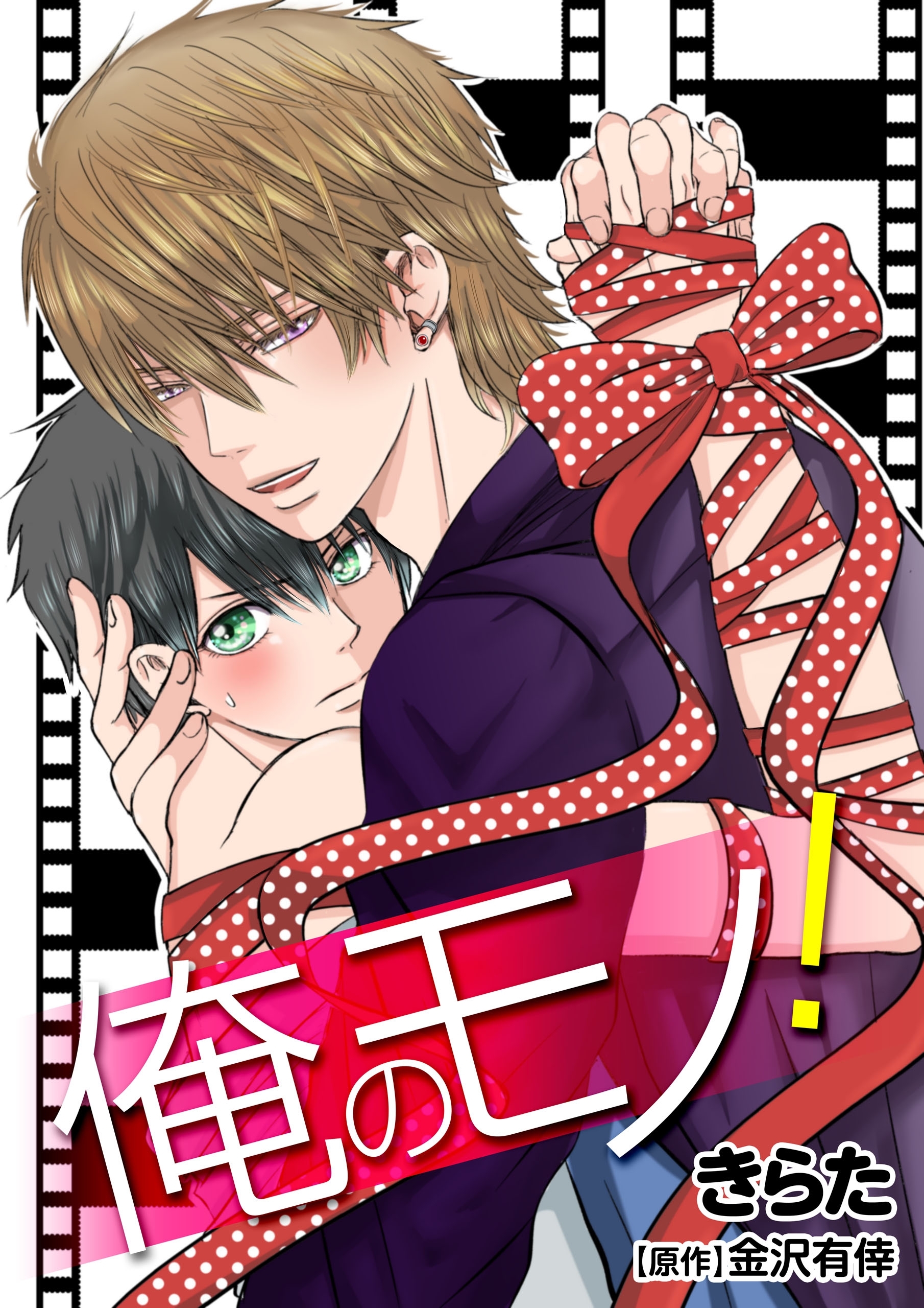 俺のモノ！(1)【期間限定 無料お試し版】
