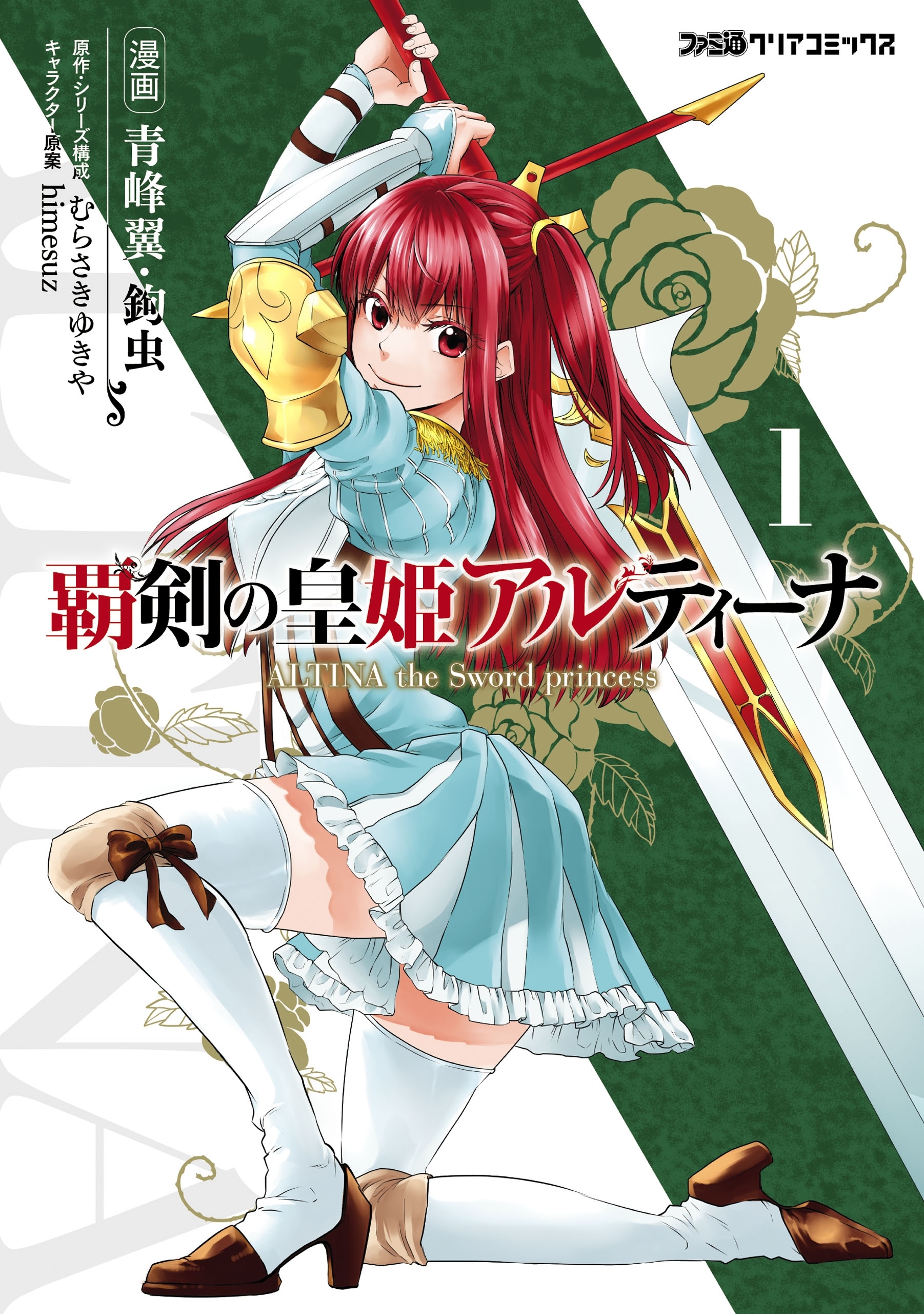 覇剣の皇姫アルティーナ 1 無料 試し読みなら Amebaマンガ 旧 読書のお時間です