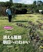 原発災害は今も それでも「ふるさと」 消える風景 明日へのねがい