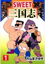 ＳＷＥＥＴ三国志1