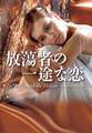放蕩者の一途な恋