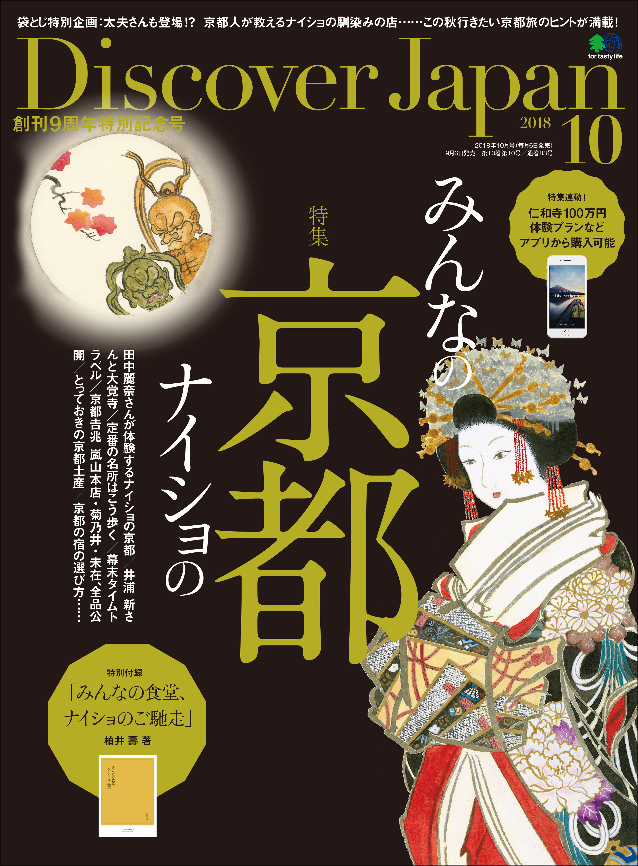 Discover Japan 2018年10月号「みんなの京都ナイショの京都」