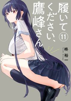 履いてください、鷹峰さん 11巻