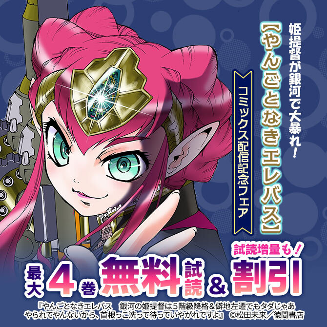 姫提督が銀河で大暴れ!【やんごとなきエレバス】コミックス配信記念フェア