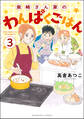 柴崎さん家のわんぱくごはん(分冊版) 【第3話】