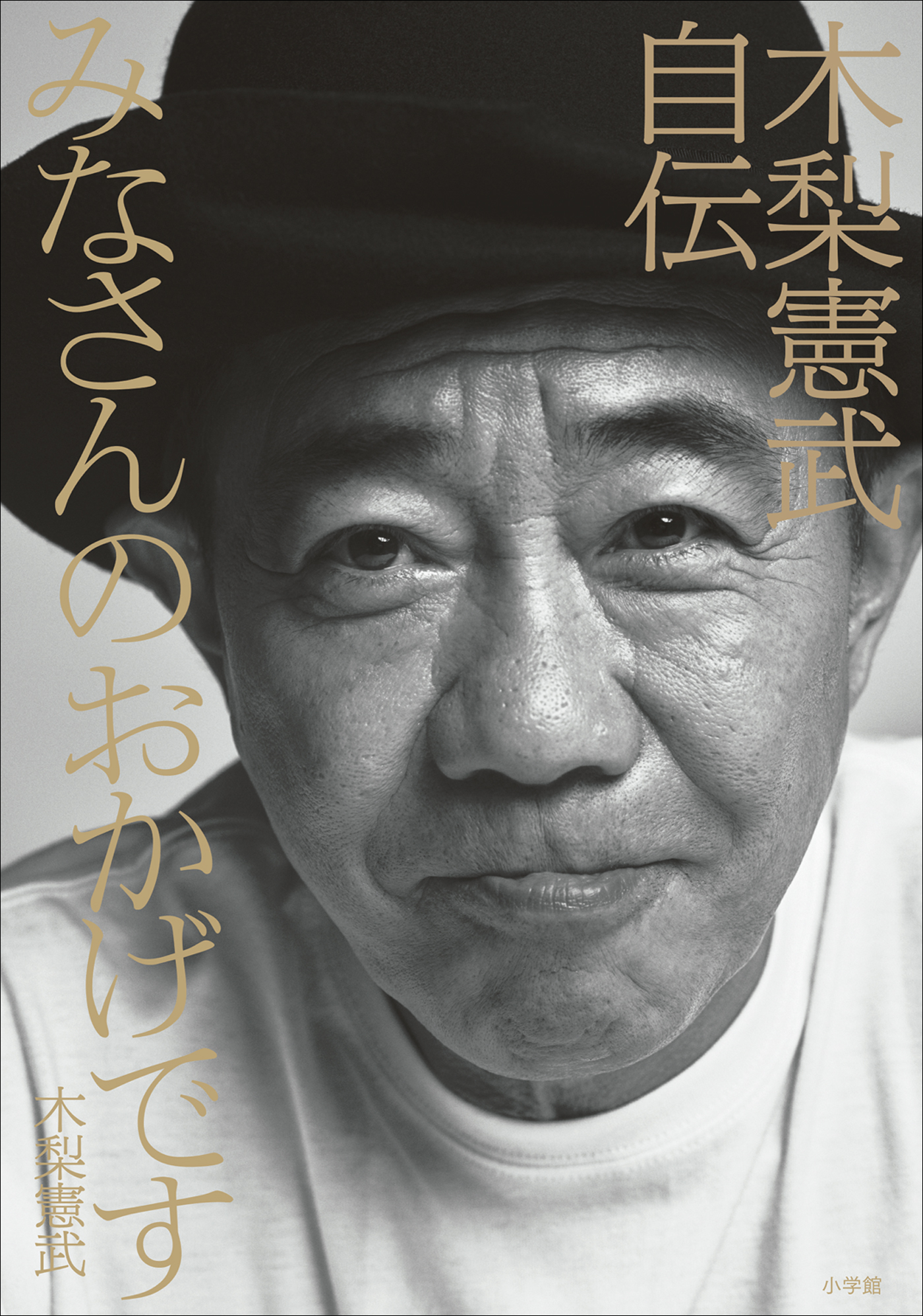 みなさんのおかげです　木梨憲武自伝