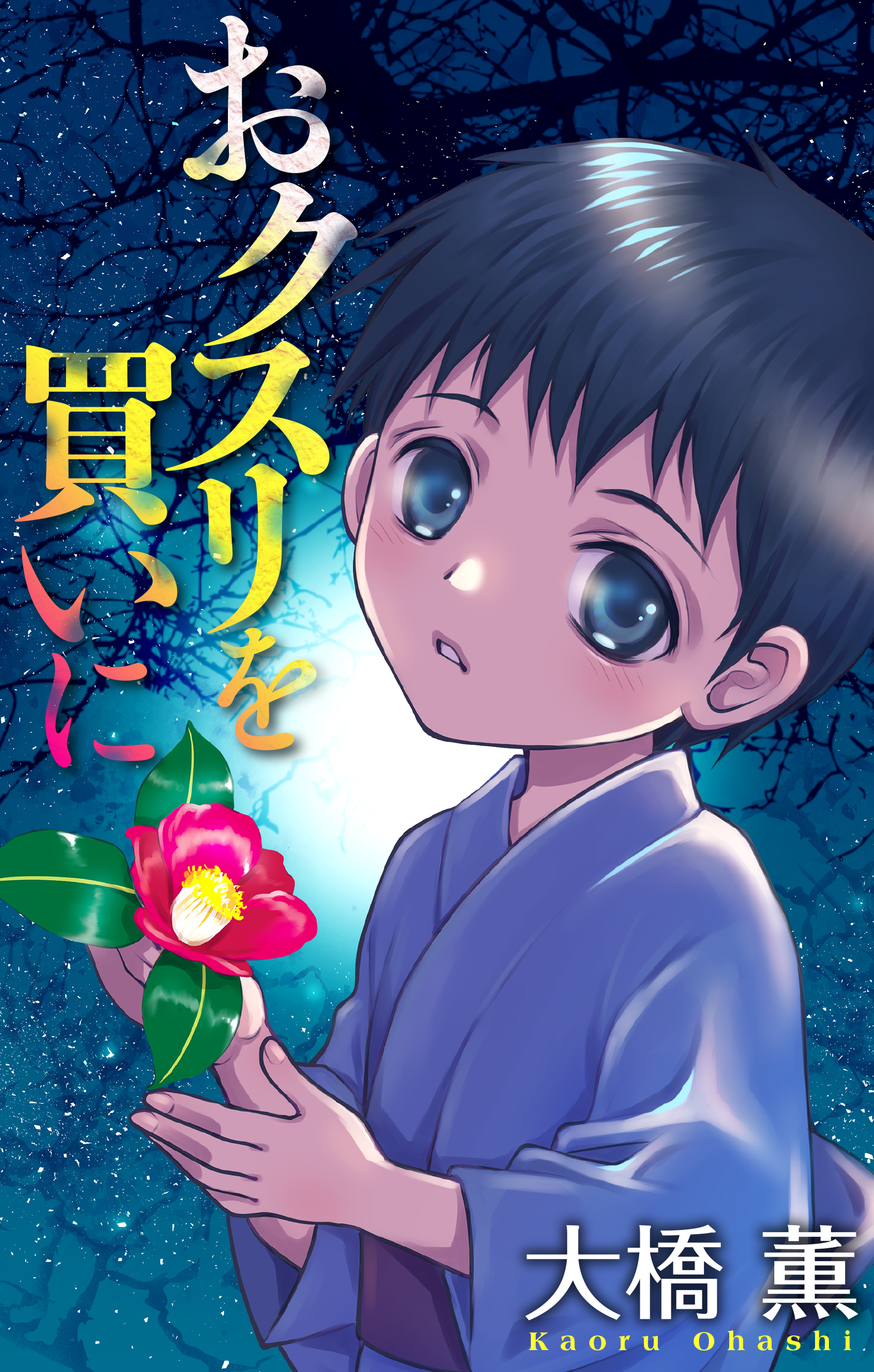 おクスリを買いに［1話売り］