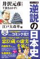 コミック版 逆説の日本史 江戸大改革編