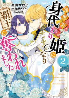 異世界で身代わり姫になり覇王に奪われました