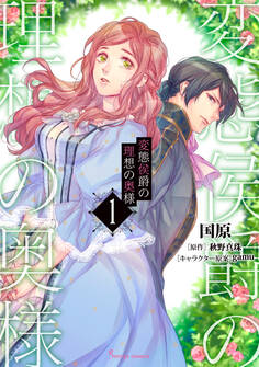 変態侯爵の理想の奥様1