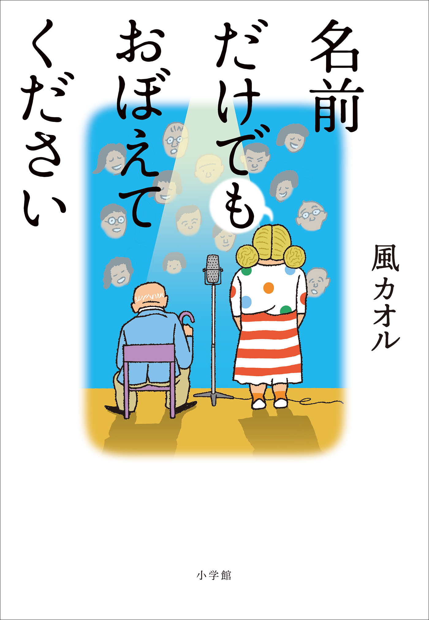 名前だけでもおぼえてください