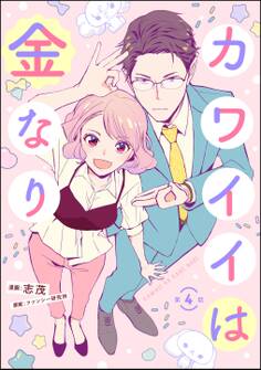 カワイイは金なり(分冊版) 【第4話】