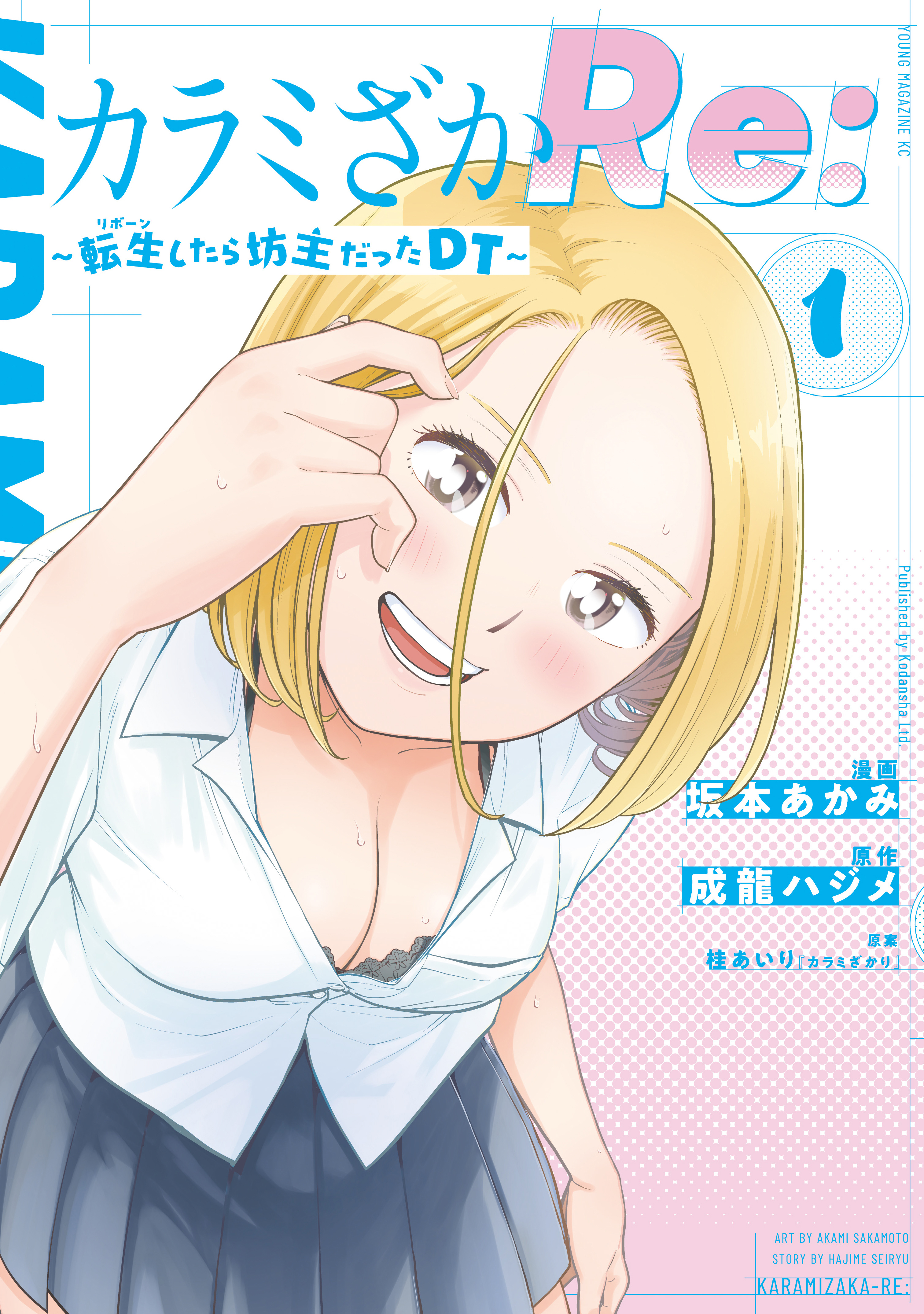 【期間限定　無料お試し版　閲覧期限2026年9月3日】カラミざかＲｅ：　転生したら坊主だったＤＴ（１）