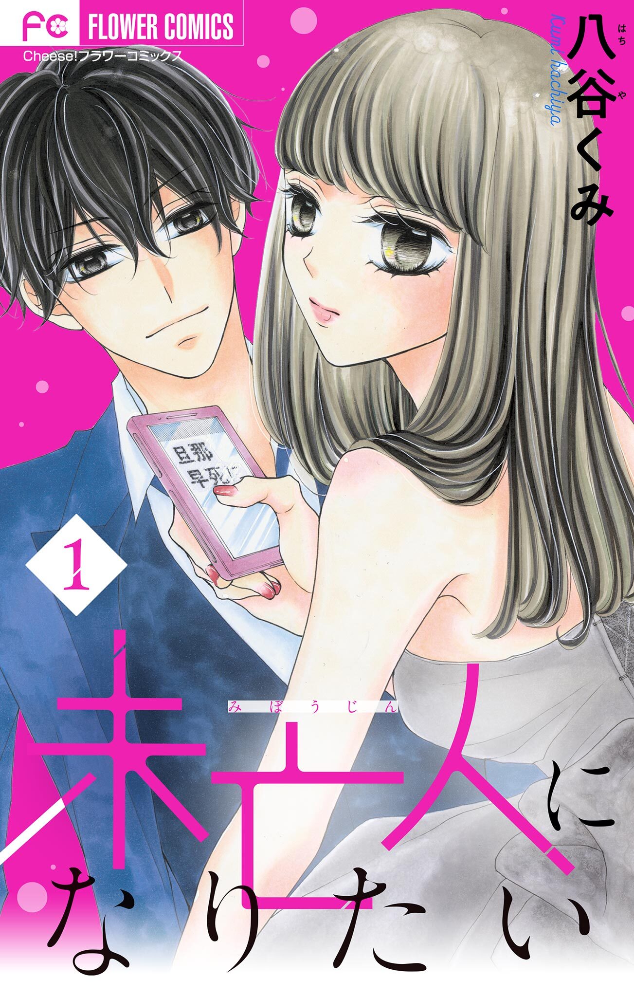 【期間限定　無料お試し版　閲覧期限2026年6月28日】未亡人になりたい 1